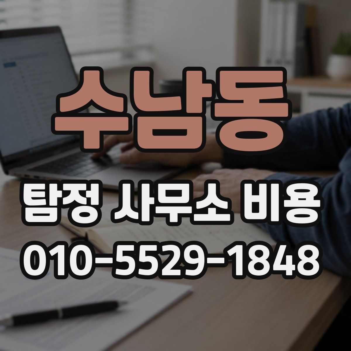 수남동 탐정 사무소 비용