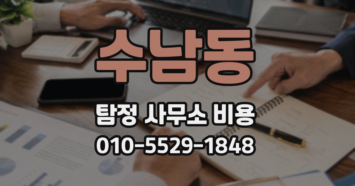 수남동 탐정 사무소 비용