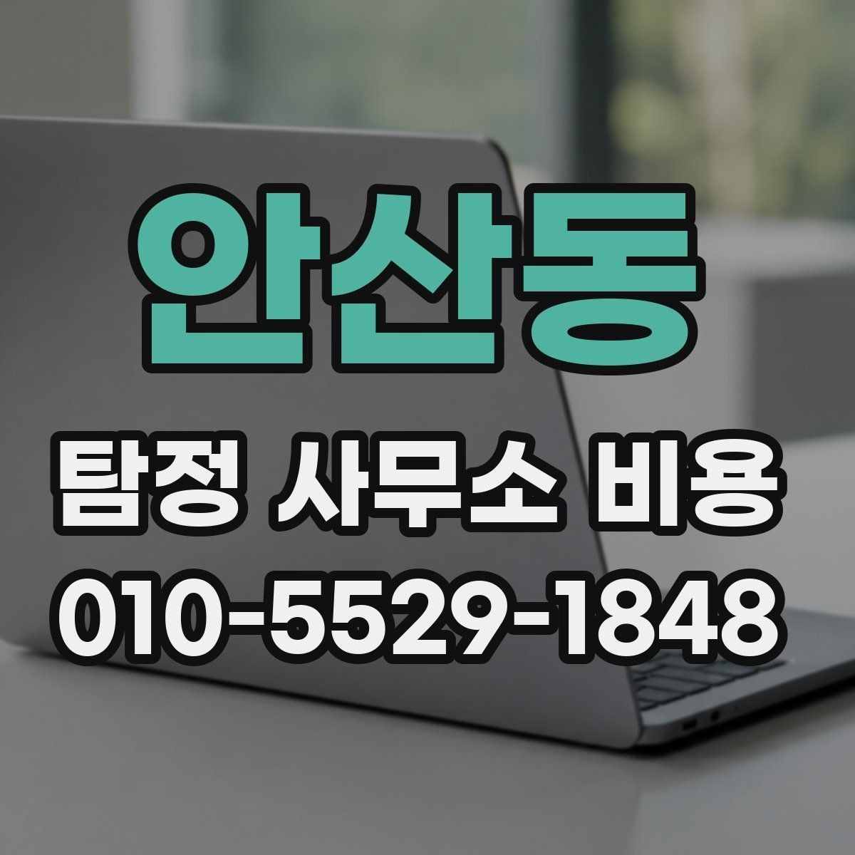 안산동 탐정 사무소 비용 상담을 더 효율적으로 하는 법