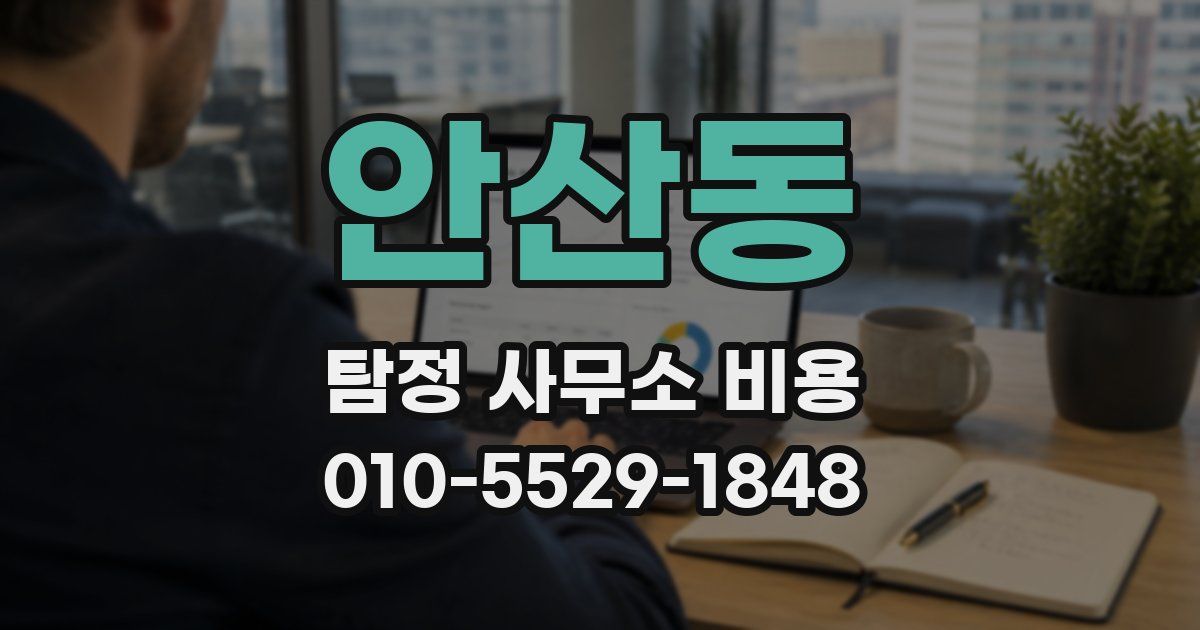 안산동 탐정 사무소 비용