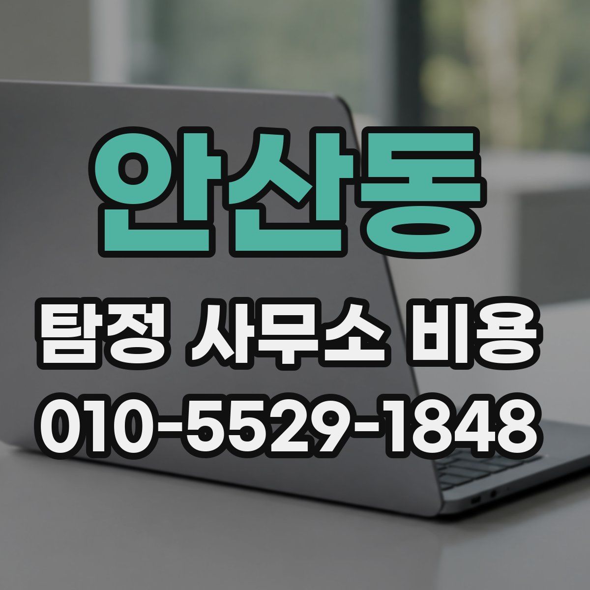 안산동 탐정 사무소 비용