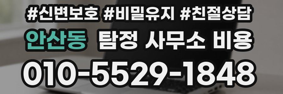 안산동 탐정 사무소 비용