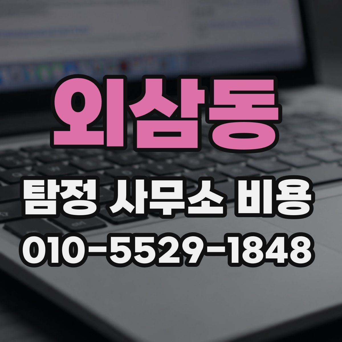 외삼동 탐정 사무소 비용