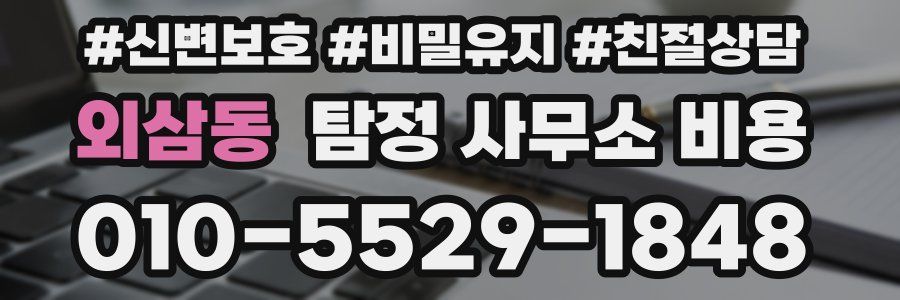외삼동 탐정 사무소 비용