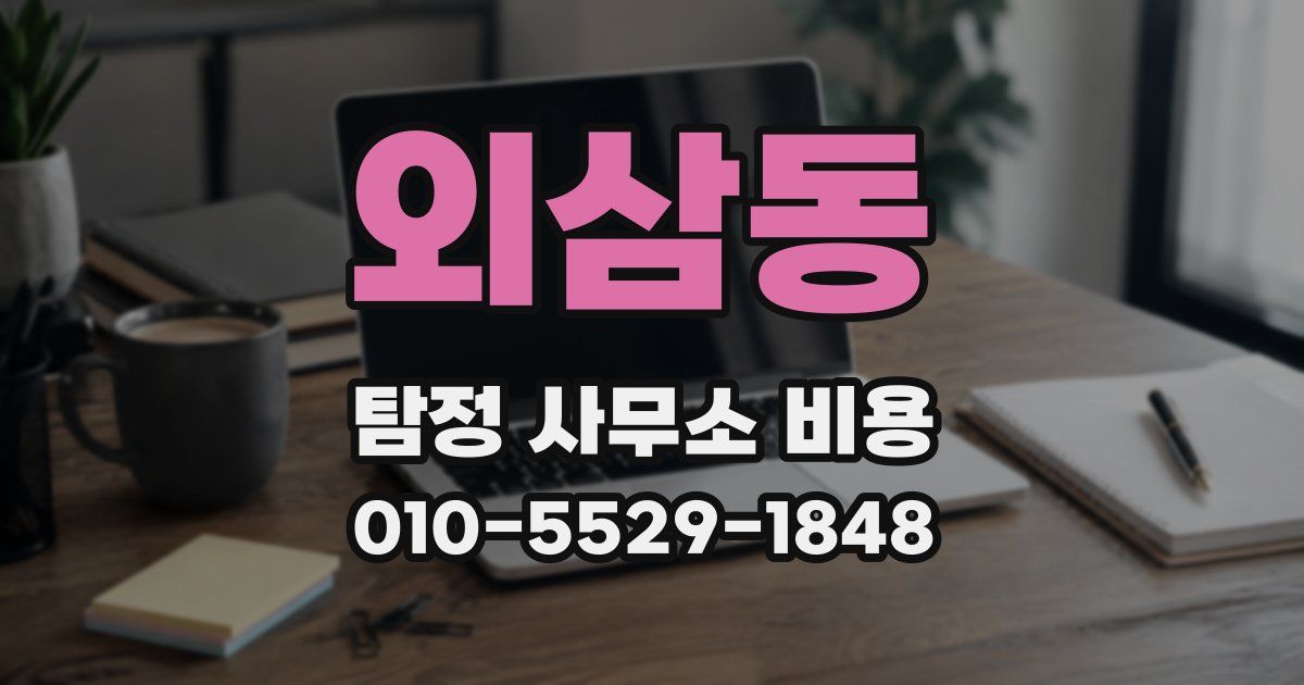외삼동 탐정 사무소 비용
