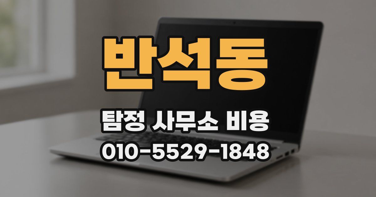 반석동 탐정 사무소 비용