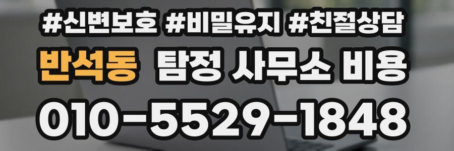 반석동 탐정 사무소 비용