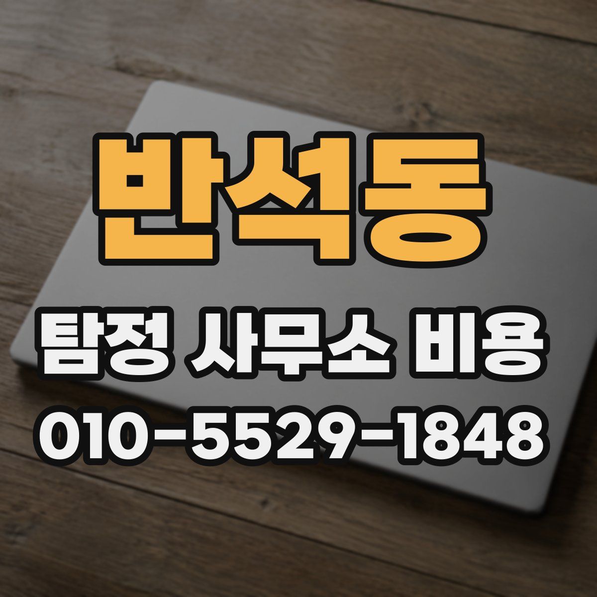 반석동 탐정 사무소 비용