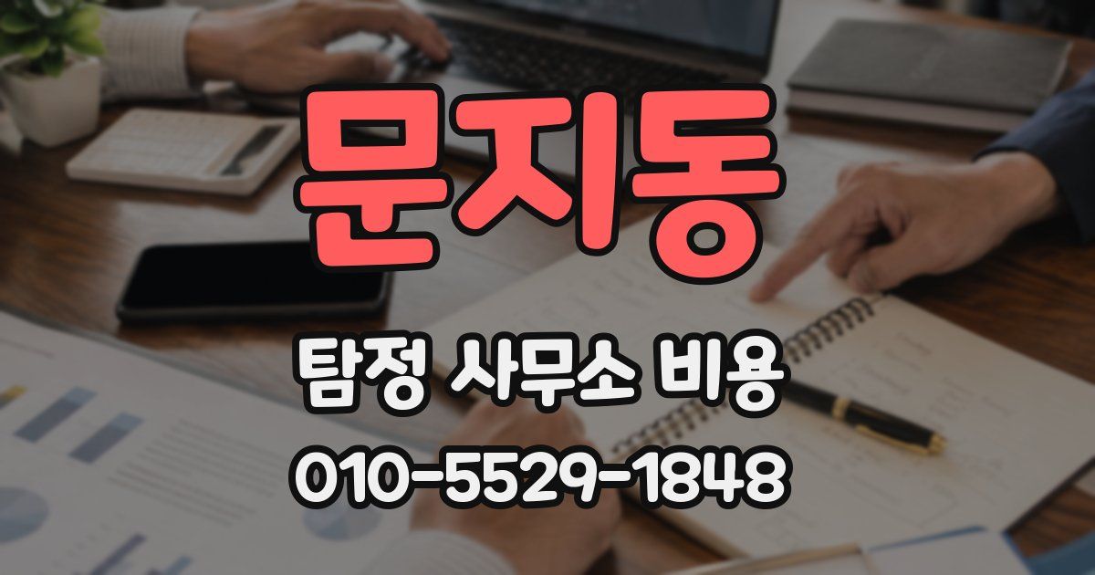 문지동 탐정 사무소 비용