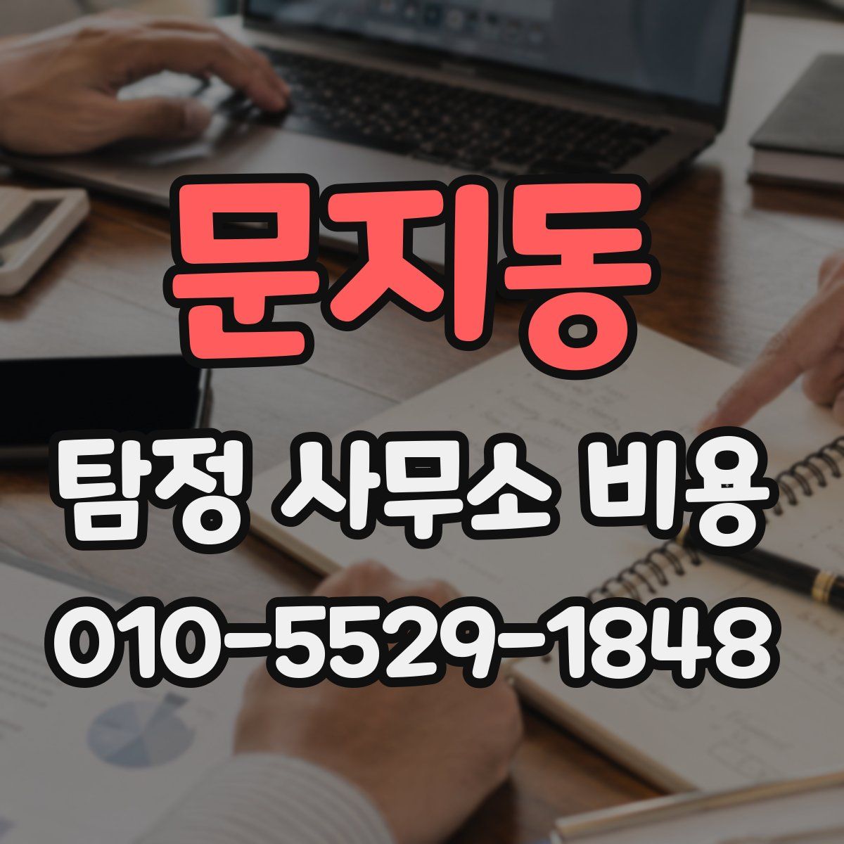 문지동 탐정 사무소 비용