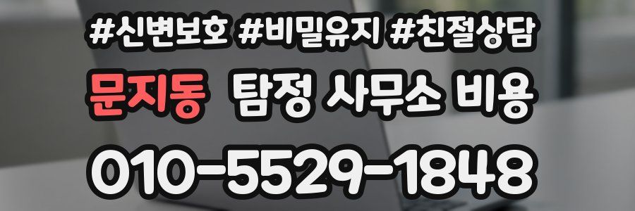 문지동 탐정 사무소 비용