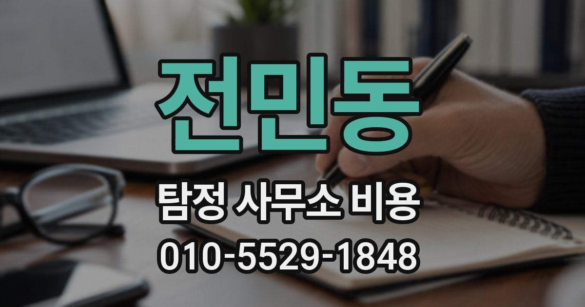 전민동 탐정 사무소 비용