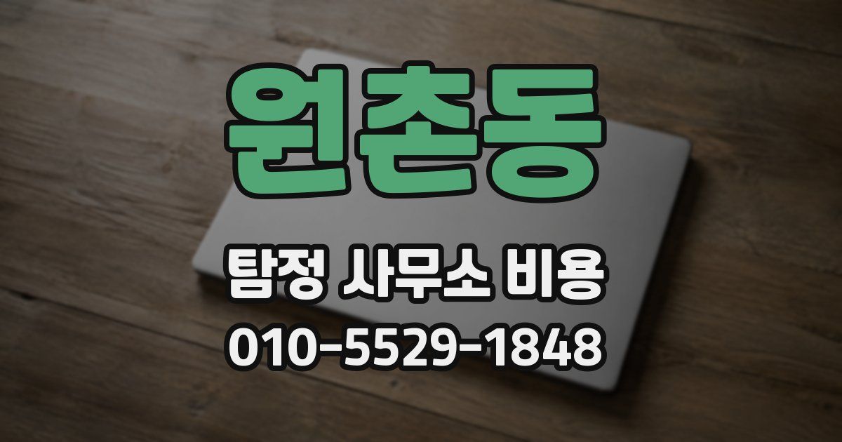 원촌동 탐정 사무소 비용