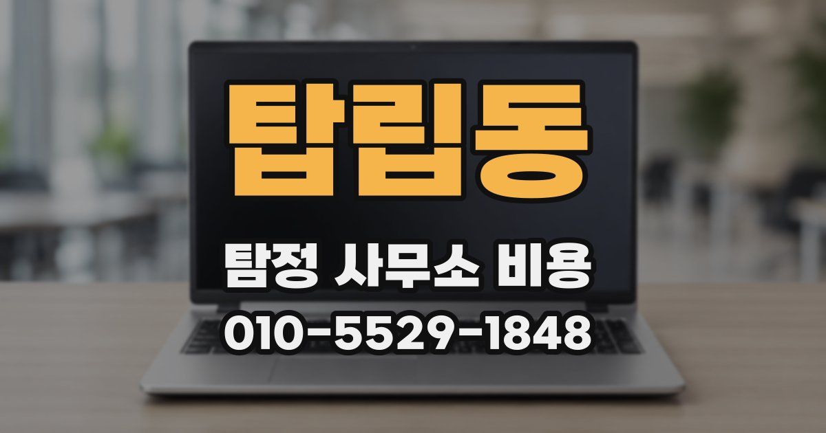 탑립동 탐정 사무소 비용
