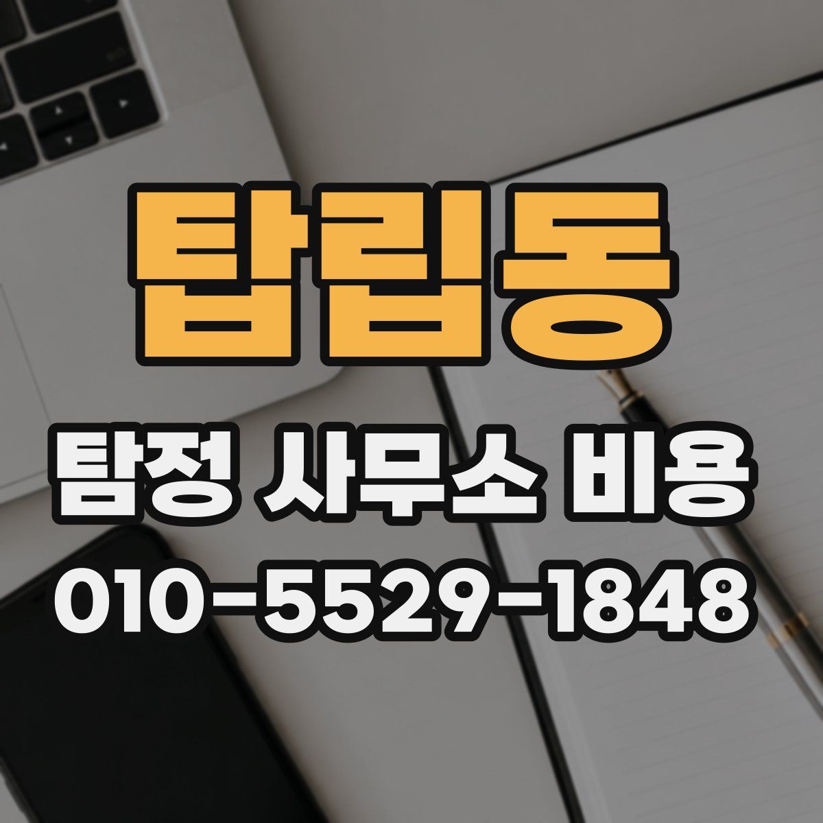 탑립동 탐정 사무소 비용