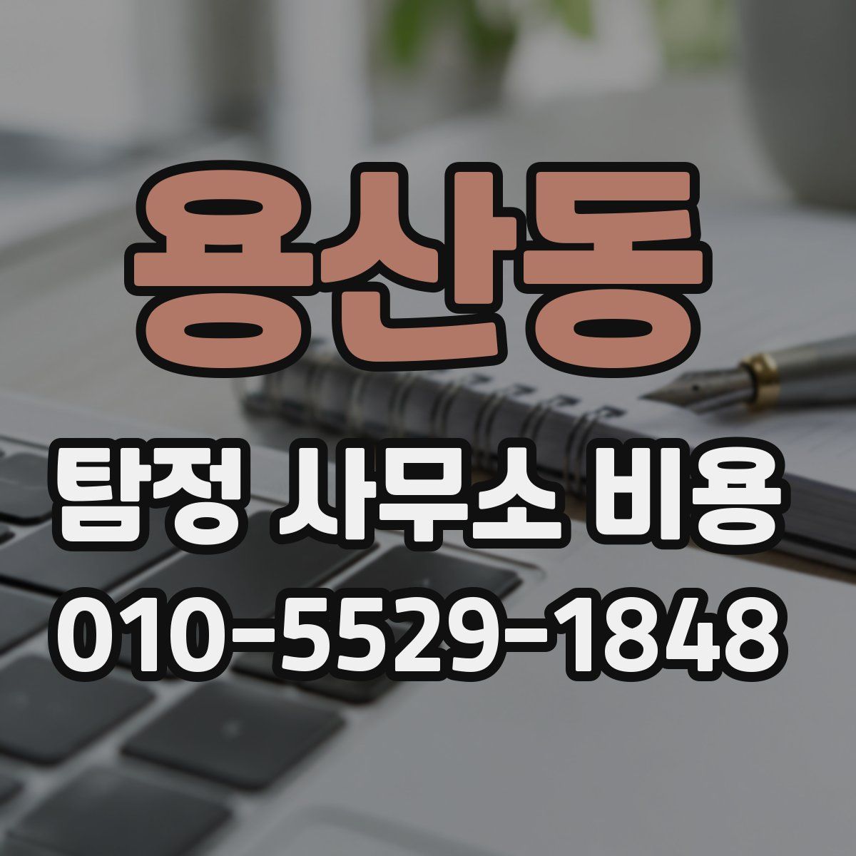용산동 탐정 사무소 비용