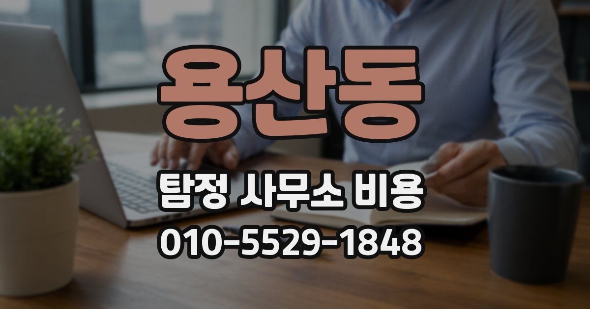 용산동 탐정 사무소 비용