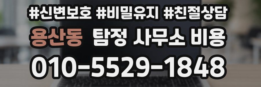 용산동 탐정 사무소 비용