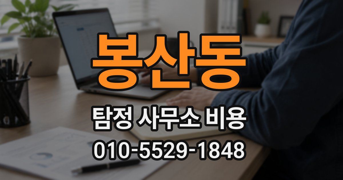 봉산동 탐정 사무소 비용