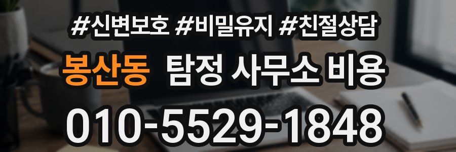 봉산동 탐정 사무소 비용