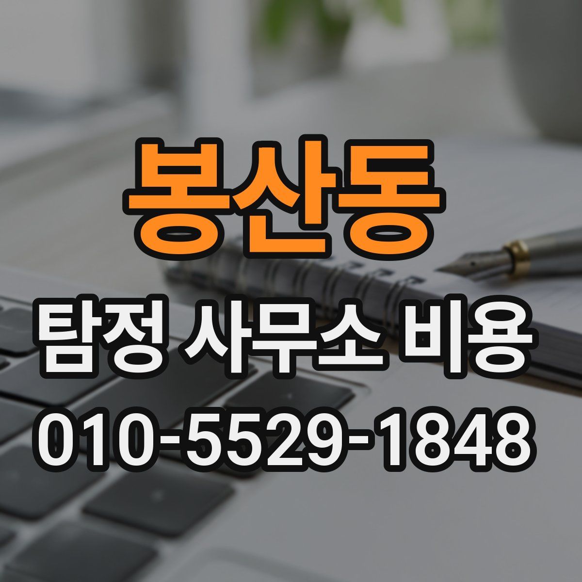 봉산동 탐정 사무소 비용