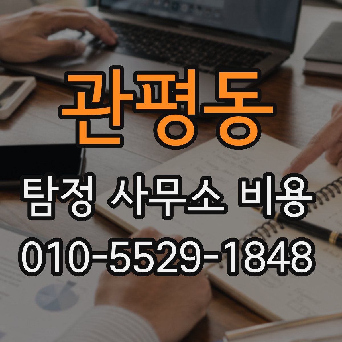 관평동 탐정 사무소 비용