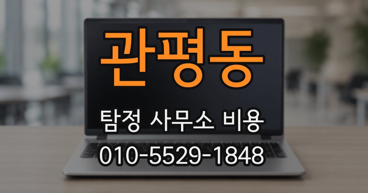 관평동 탐정 사무소 비용
