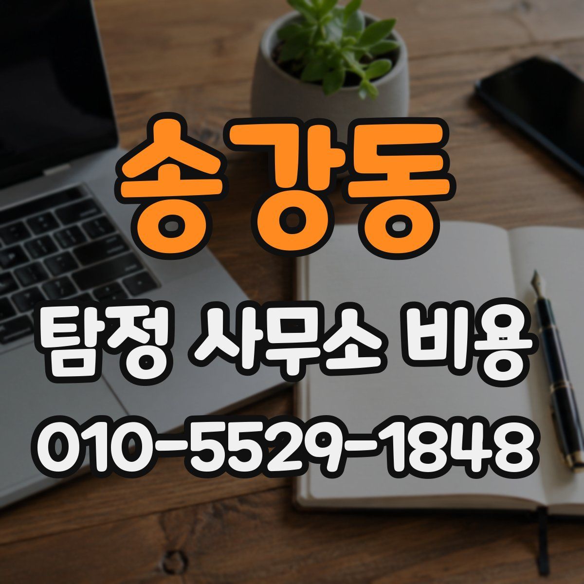 송강동 탐정 사무소 비용