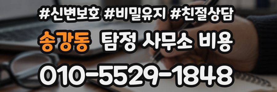 송강동 탐정 사무소 비용