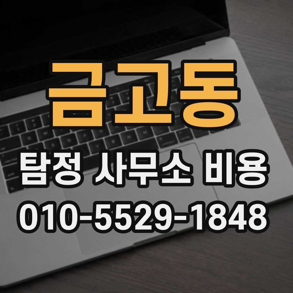 금고동 탐정 사무소 비용