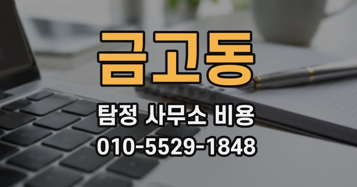 금고동 탐정 사무소 비용