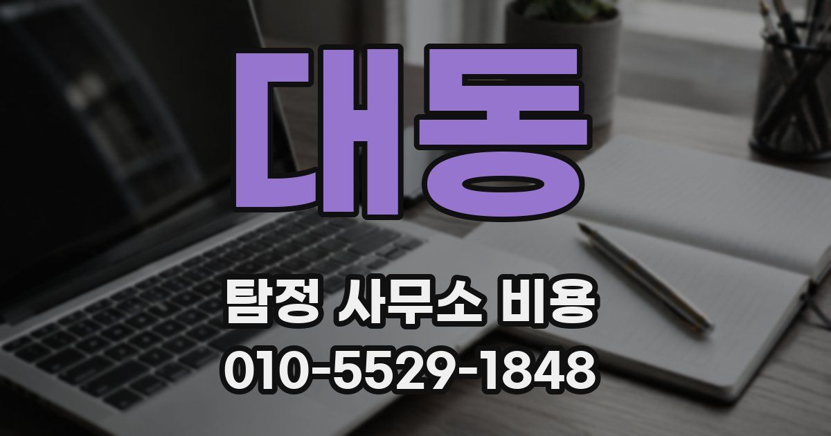 대동 탐정 사무소 비용