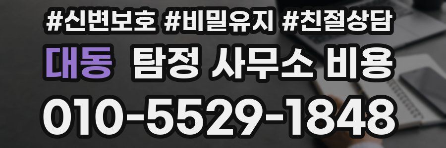 대동 탐정 사무소 비용