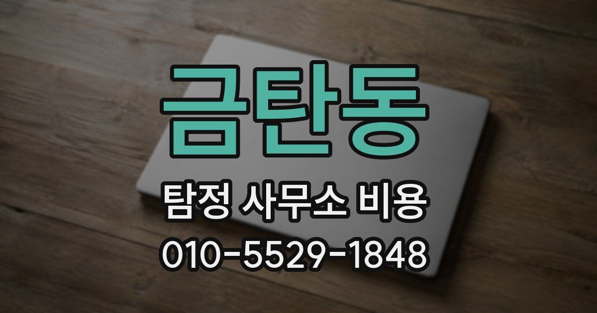 금탄동 탐정 사무소 비용