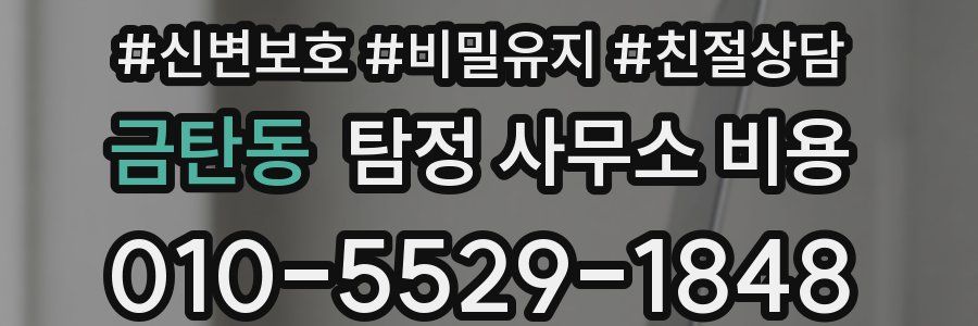 금탄동 탐정 사무소 비용