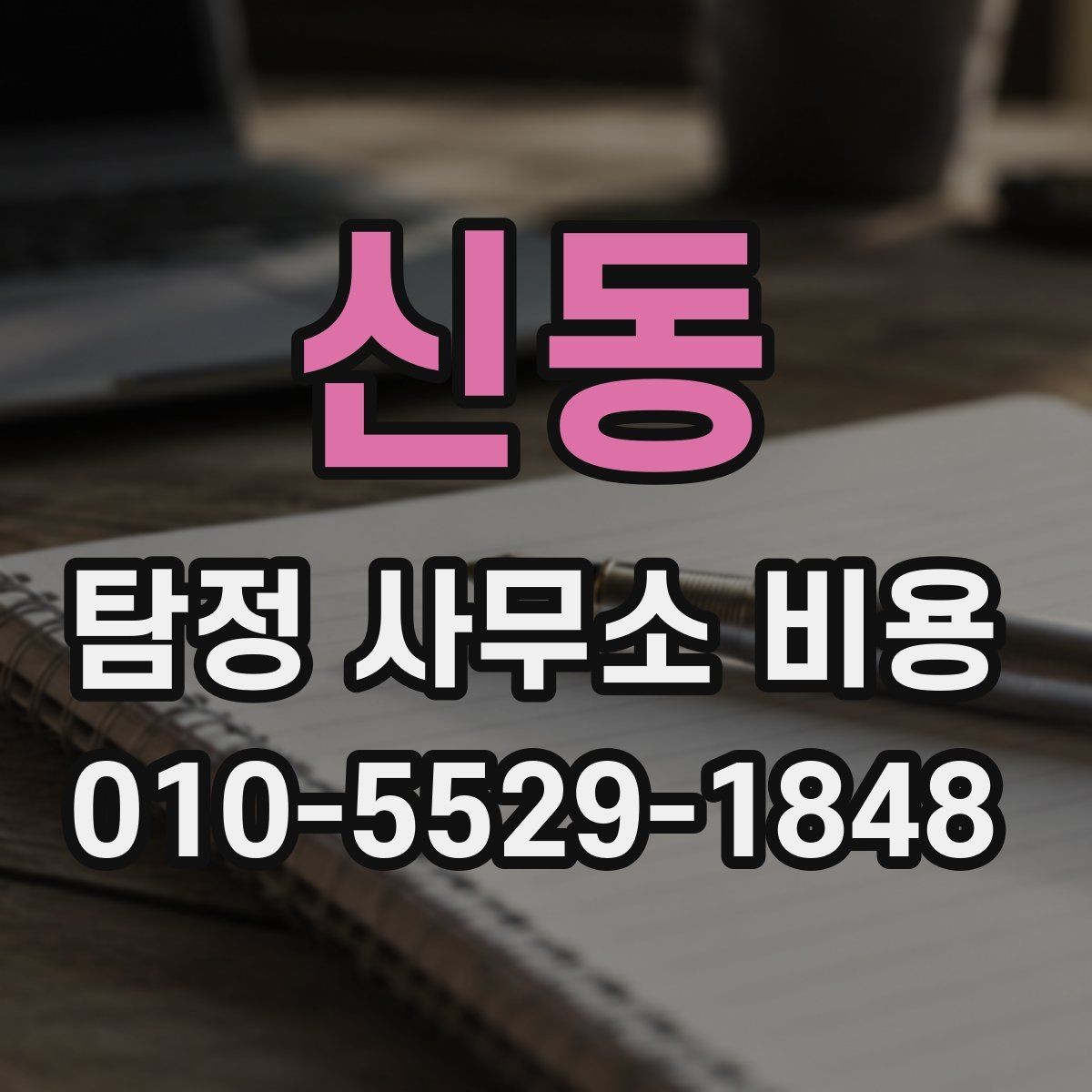 신동 탐정 사무소 비용 결정에 참고할 실제 포인트