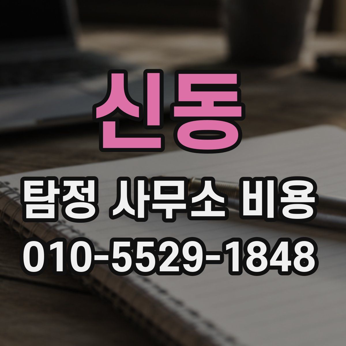 신동 탐정 사무소 비용