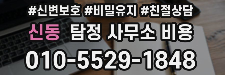 신동 탐정 사무소 비용