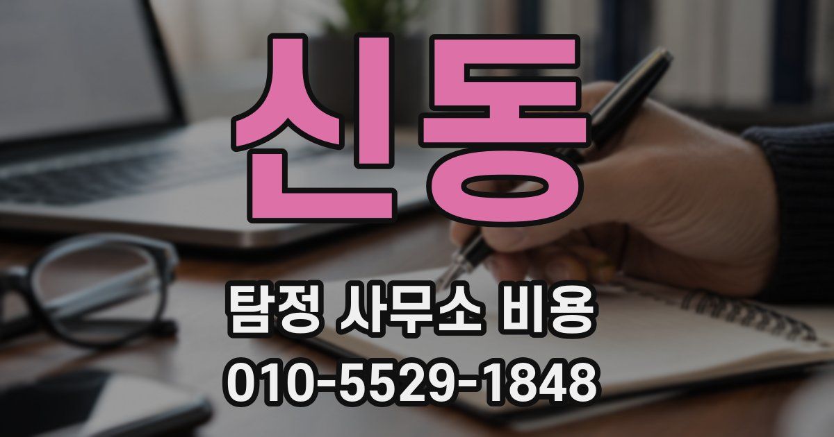 신동 탐정 사무소 비용