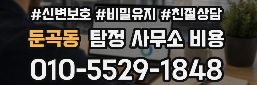둔곡동 탐정 사무소 비용