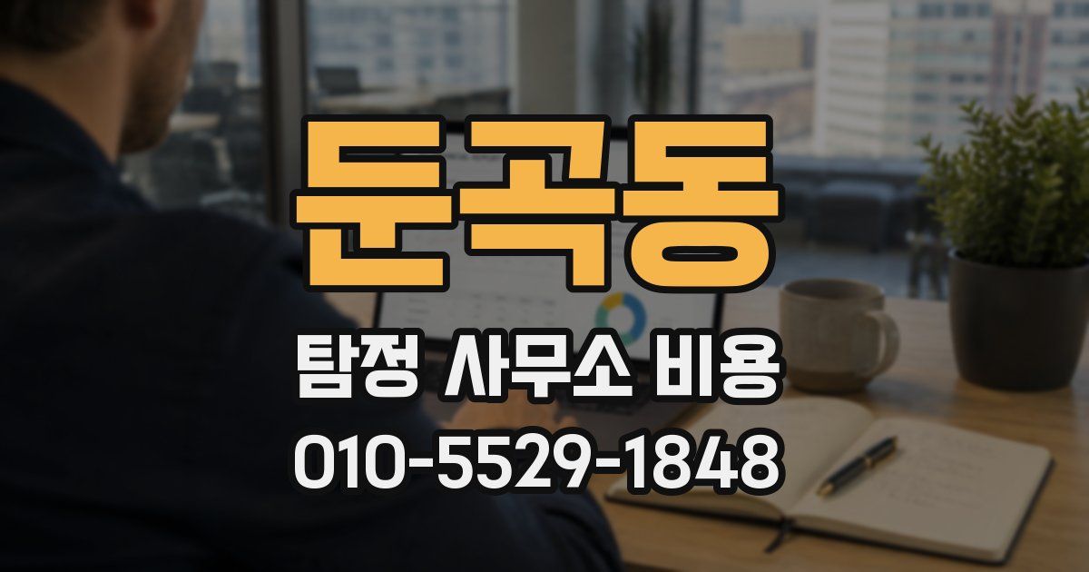 둔곡동 탐정 사무소 비용