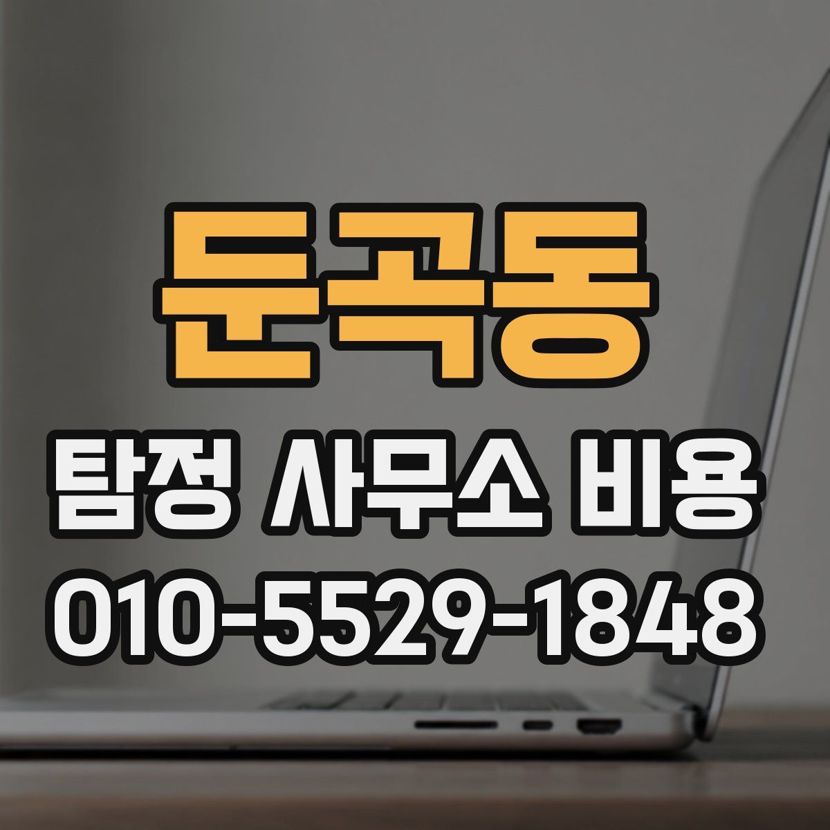 둔곡동 탐정 사무소 비용