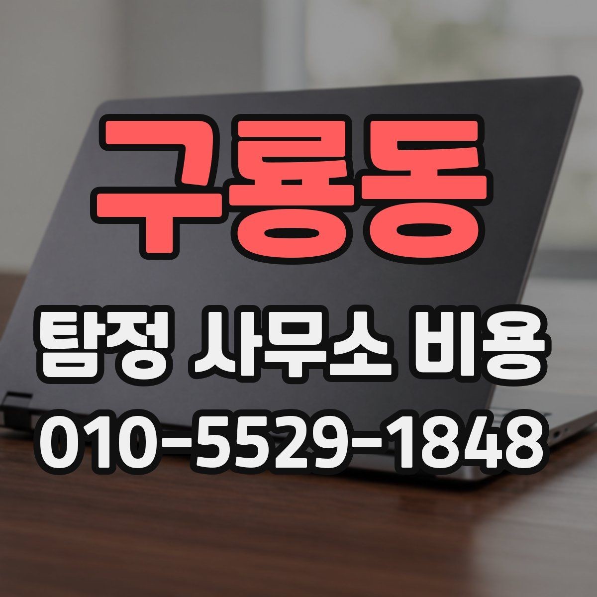 구룡동 탐정 사무소 비용 비교 시 실수하기 쉬운 부분