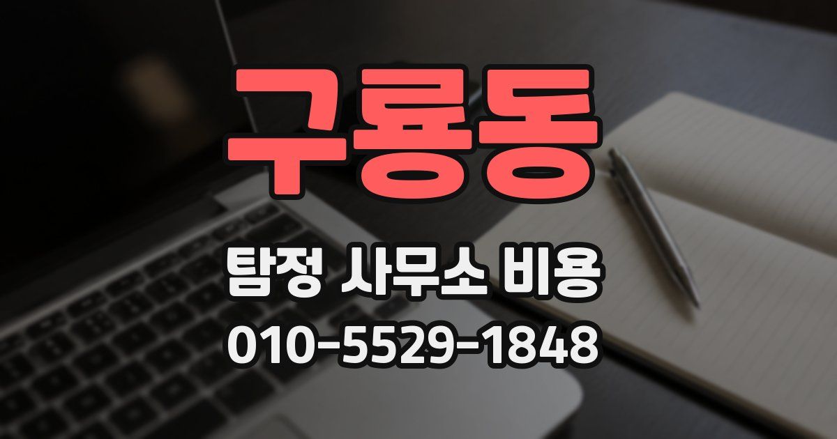구룡동 탐정 사무소 비용