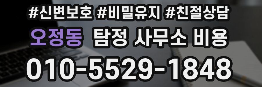 오정동 탐정 사무소 비용
