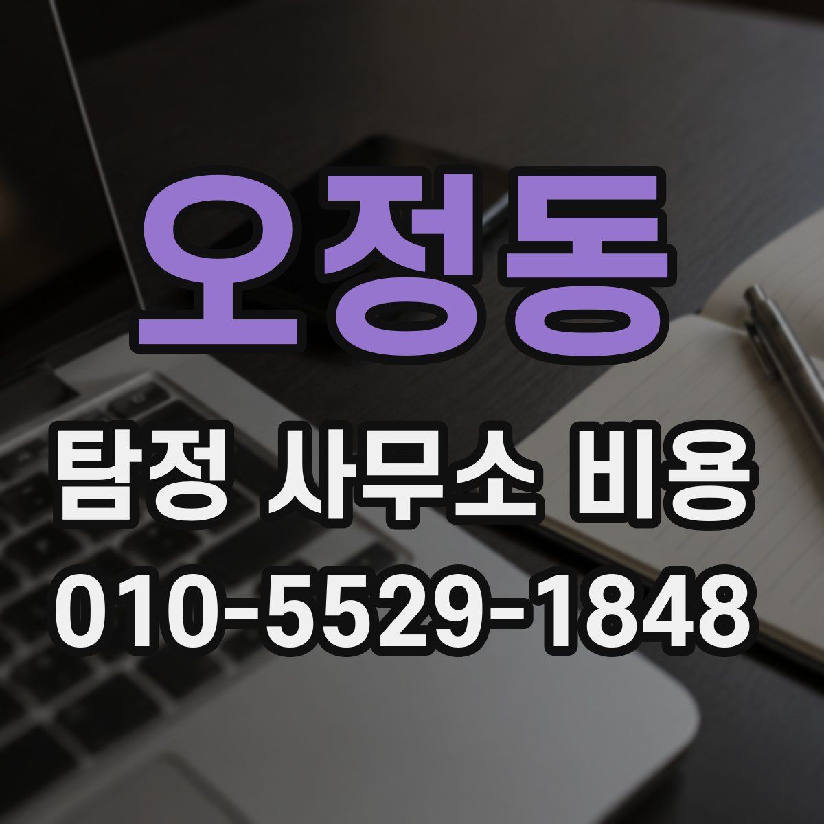 오정동 탐정 사무소 비용