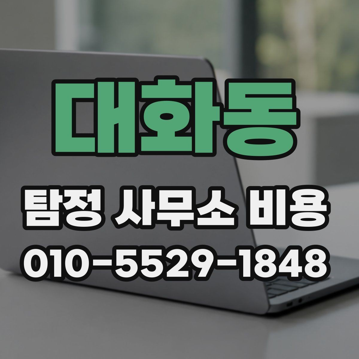 대화동 탐정 사무소 비용 안내를 통해 알아보는 선택 기준