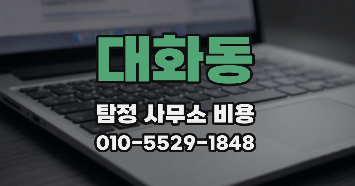 대화동 탐정 사무소 비용