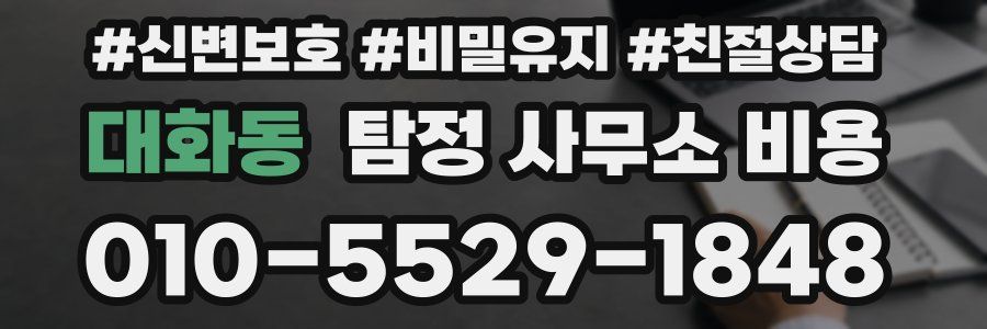 대화동 탐정 사무소 비용