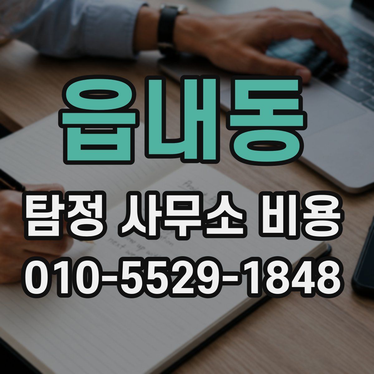 읍내동 탐정 사무소 비용